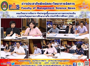คณะวิทยาการจัดการ
จัดประชุมชี้แจงแนวทางการตรวจประเมินการประกันคุณภาพการศึกษาภายใน
ประจำปีการศึกษา 2560