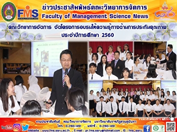 คณะวิทยาการจัดการ
จัดโครงการอบรมให้ความรู้ทางด้านการประกันคุณภาพ
ประจำปีการศึกษา 2560