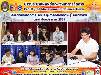 คณะวิทยาการจัดการ
จัดประชุมการจัดการความรู้ สายวิชาการ
ประจำปีงบประมาณ 2561