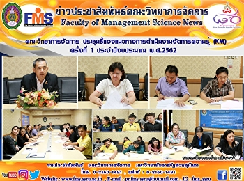 คณะวิทยาการจัดการ
ประชุมชี้แจงแนวทางการดำเนินงานจัดการความรู้
(KM) ครั้งที่ 1 ประจำปีงบประมาณ พ.ศ.2562