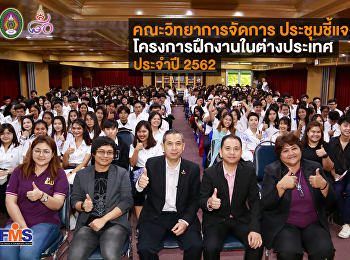 คณะวิทยาการจัดการ
ประชุมชี้แจงโครงการฝึกงานในต่างประเทศ
ประจำปี 2562