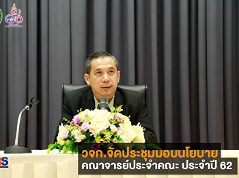 วจก. จัดประชุมมอบนโยบายคณาจารย์ประจำคณะ
ประจำปี 2562