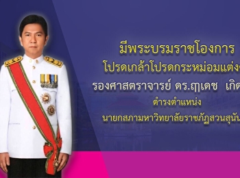 มีพระบรมราชโองการโปรดเกล้าแต่งตั้งตั้งนายกสภาสวนสุนันทา